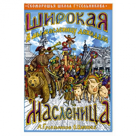 Свадьба. Сценарии, подготовка, книга Широкая Масленица. А мы масленицу дожидали! заказать