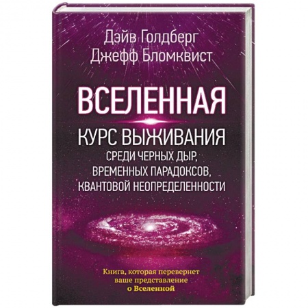 Астрономия, книга Вселенная. Курс выживания среди черных дыр, временных парадоксов, квантовой неопределенности заказать