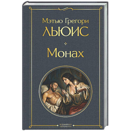 Зарубежная классика, книга Монах заказать