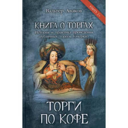 Всемирная история, книга Торги по кофе. Книга 2 заказать