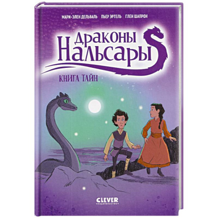 Кроссворды, головоломки, комиксы, книга Драконы Нальсары. Книга тайн. Часть 2 заказать