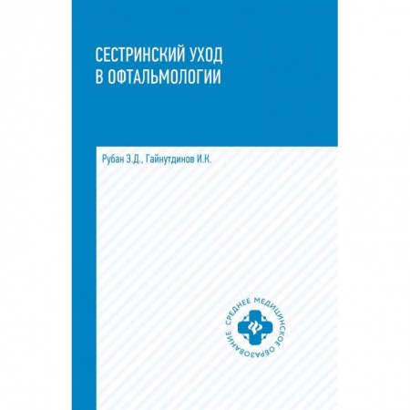 Сестринское дело. Медицинский персонал, книга Сестринский уход в офтальмологии. Учебное пособие заказать