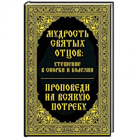 Книги, книга Мудрость святых отцов утешение в скорби и болезни заказать