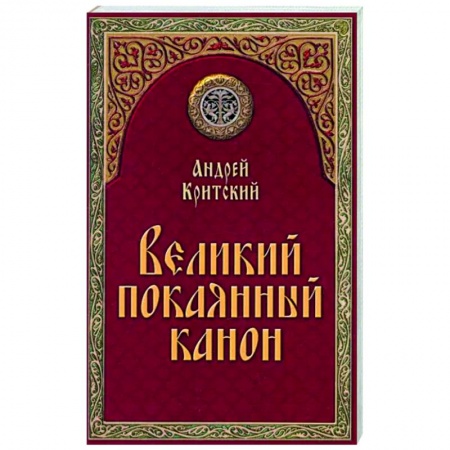 Молитвословы, акафисты, каноны, книга Великий покаянный канон заказать