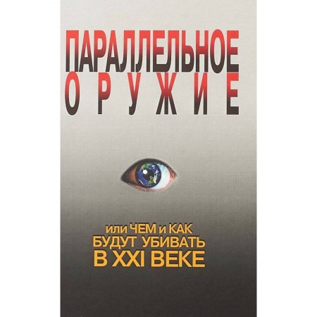 Спецслужбы, спецназ, разведка, книга Параллельное оружие, или Чем и Как будут убивать в XXI веке заказать