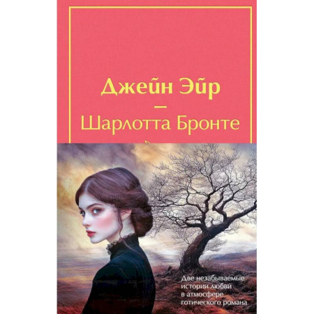 Зарубежная классика, книга Набор 'Великие романы сестер Бронте' (из 2 книг: 'Джейн Эйр' и 'Грозовой перевал' с полусупером) заказать