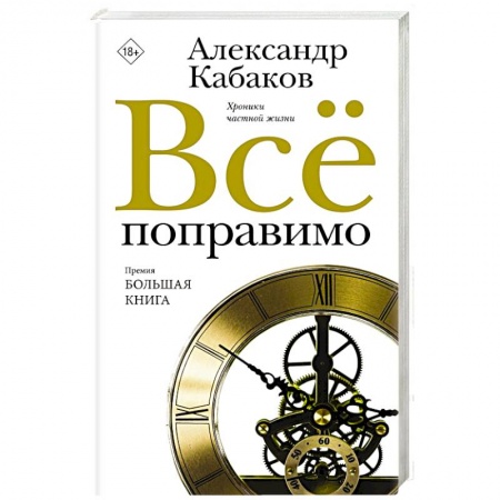 Русская современная проза, книга Всё поправимо заказать