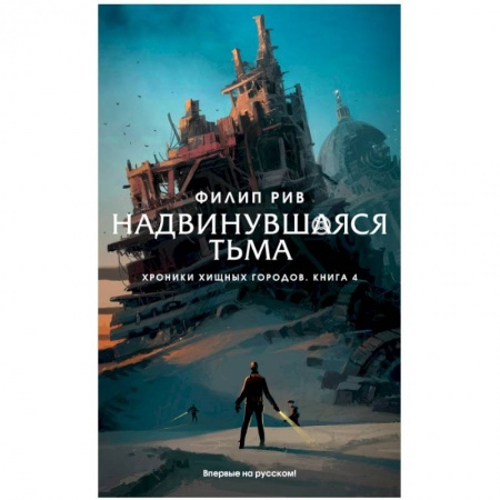 Классическая зарубежная фантастика, книга Хроники хищных городов. Книга 4. Надвинувшаяся тьма заказать