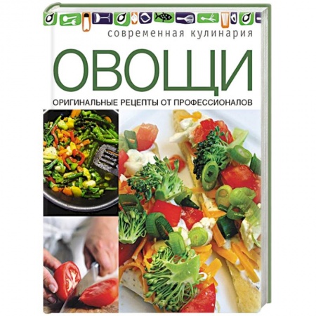 Книги, книга Овощи. Оригинальные рецепты от профессионалов заказать
