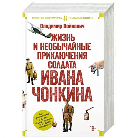 Русская современная проза, книга Жизнь и необычайные приключения солдата Ивана Чонкина заказать