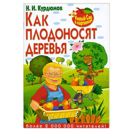 Книги, книга Как плодоносят деревья заказать