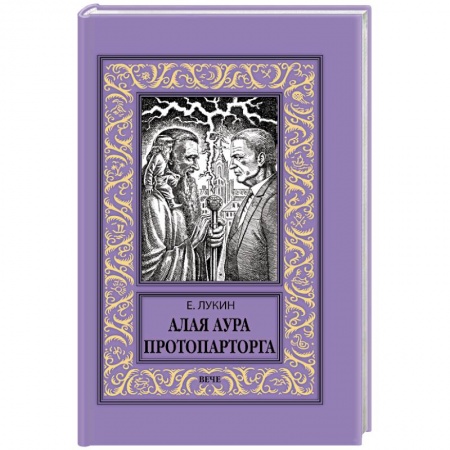 Русское фэнтези, книга Алая аура протопарторга заказать