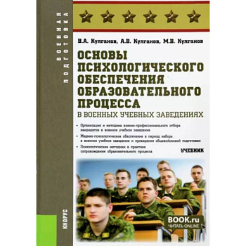 Основы психологического обеспечения образовательного процесса в военных учебных заведениях. Учебник Основы психологического обеспечения образовательного процесса в военных учебных заведениях. Учебник