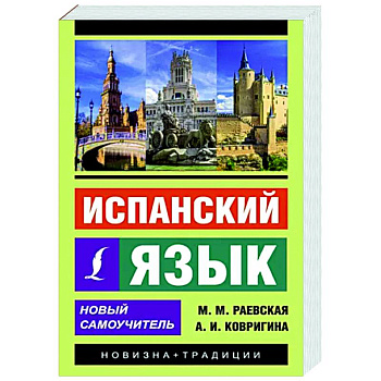 Испанский язык. Новый самоучитель Испанский язык. Новый самоучитель