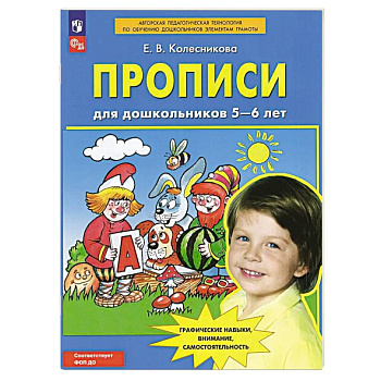 Прописи для дошкольников 5-6 лет Прописи для дошкольников 5-6 лет