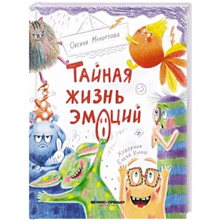 Детская психология, книга Тайная жизнь эмоций заказать