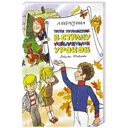 Повести и рассказы о детях, книга Третье путешествие в Страну невыученных уроков заказать