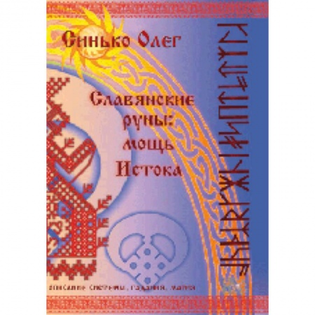 Книги, книга Славянские руны: мощь Истока заказать