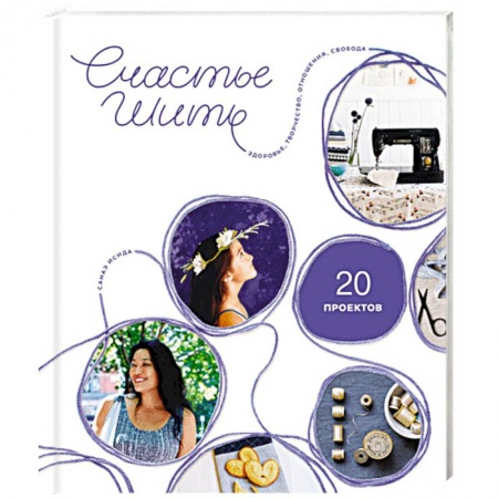 Шитьё, книга Счастье шить. Здоровье, творчество, отношения, свобода заказать