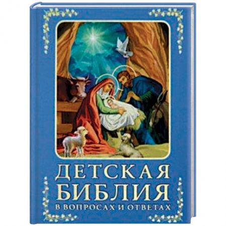 Религиозная литература для детей, книга Детская Библия в вопросах и ответах заказать