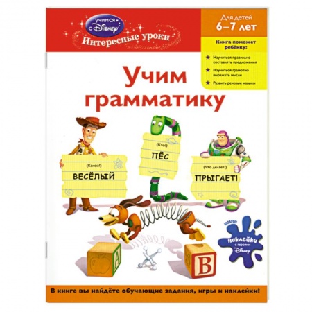 Книги, книга Учим грамматику: для детей 6-7 лет (Toy story) заказать