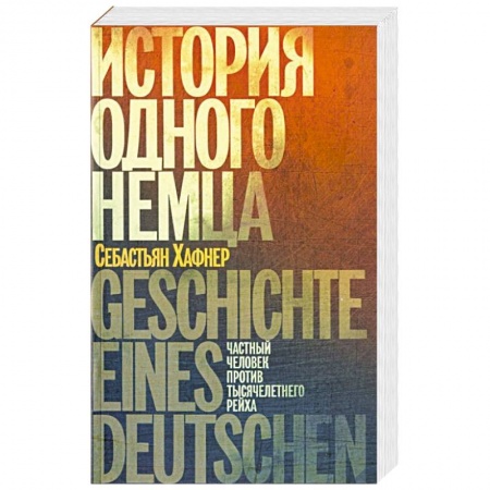Книги, книга История одного немца.Частный человек против тысячелетнего рейха заказать