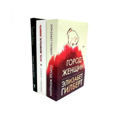 Зарубежная современная проза, книга Город женщин. Есть, молиться, любить. Самая лучшая жена (комплект из 3-х книг) заказать