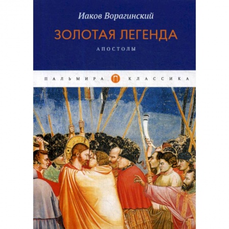 Духовная литература, книга Золотая легенда. Апостолы заказать