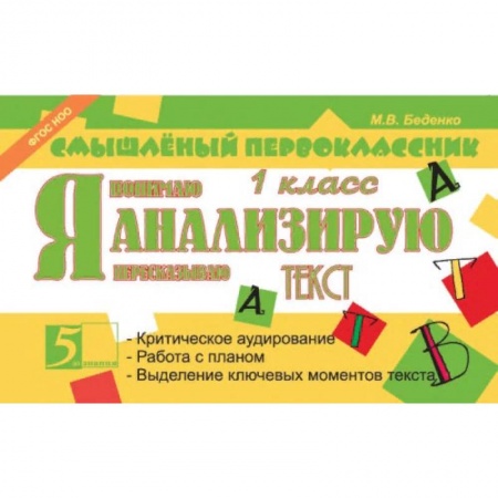 Дополнительные учебные пособия, книга Я анализирую текст. 1 класс заказать
