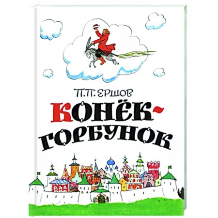 Сказки отечественных писателей, книга Конёк-горбунок заказать