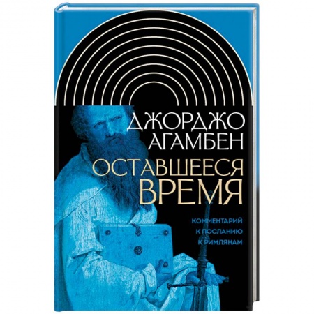 Религиоведение. История религий, книга Оставшееся время. Комментарий к Посланию к Римлянам заказать