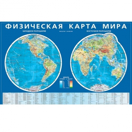 Книги, книга Физическая карта мира. Карта полушарий. Мелованный картон заказать