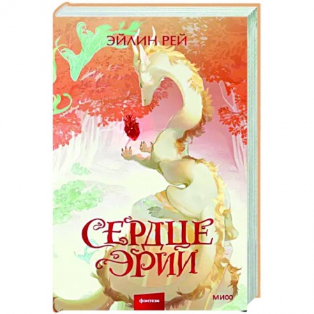 Зарубежное фэнтези, книга Сердце Эрии заказать