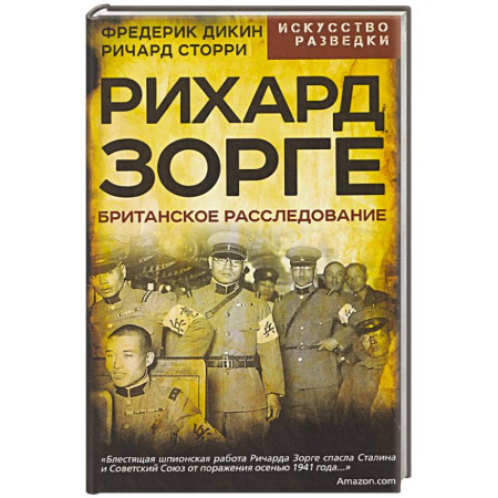 Спецслужбы, спецназ, разведка, книга Рихард Зорге. Британское расследование заказать