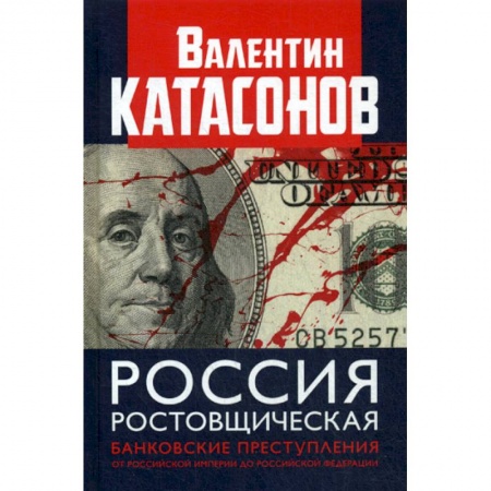 Отечественная экономика, книга Россия ростовщическая. Банковские преступления от Российской Империи до Российской Федерации заказать