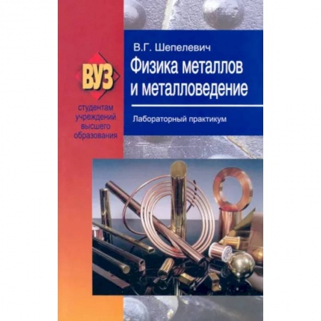Промышленность, книга Физика металлов и металловедение. Лабораторный практикум. Учебное пособие заказать