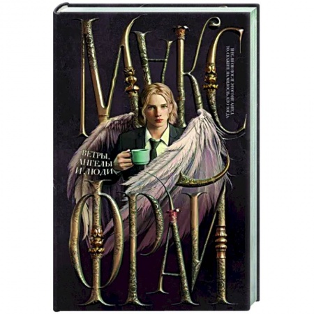 Русское фэнтези, книга Ветры, ангелы и люди заказать