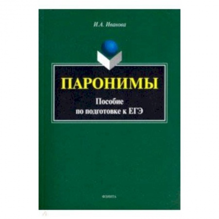Русский язык. Учебные пособия, книга Паронимы. Пособие по подготовке к ЕГЭ заказать