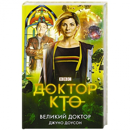 Боевая фантастика, книга Доктор Кто. Великий Доктор заказать