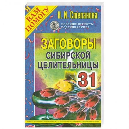 Книги, книга Заговоры сибирской целительницы - 31 заказать