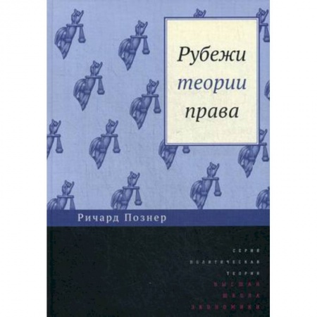 Право. Юриспруденция, книга Рубежи теории права заказать