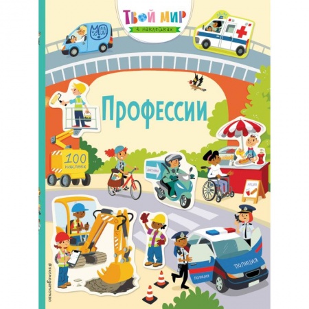 Книжки с наклейками, книга Профессии (с наклейками) заказать