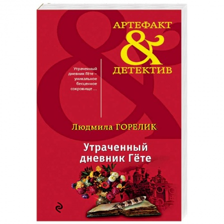Отечественный женский детектив, книга Утраченный дневник Гете заказать