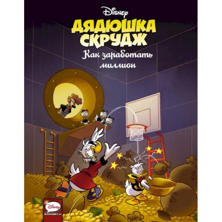 Комиксы. Манга, книга Дядюшка Скрудж. Как заработать миллион заказать