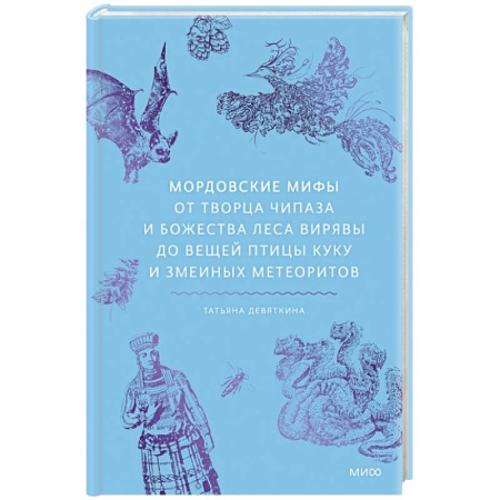 Эпос. Фольклор. Мифы, книга Мордовские мифы. От творца Чипаза и божества леса Вирявы до вещей птицы Куку и змеиных метеоритов заказать