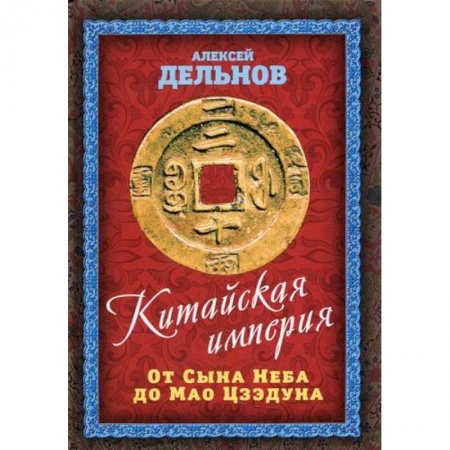 История, биография, мемуары, книга Китайская империя. От Сына Неба до Мао Цзэдуна заказать