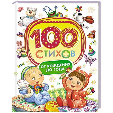 Книги, книга 100 стихов от рождения до года заказать