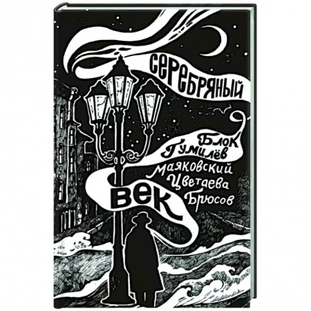 Литературная критика, книга Серебряный век заказать