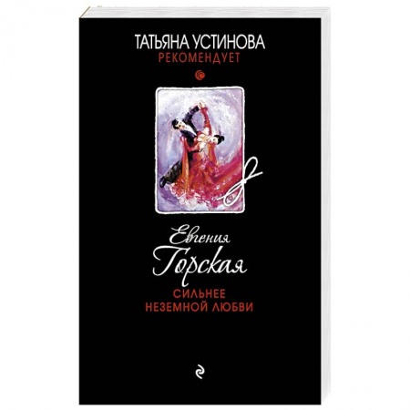 Книги, книга Сильнее неземной любви заказать