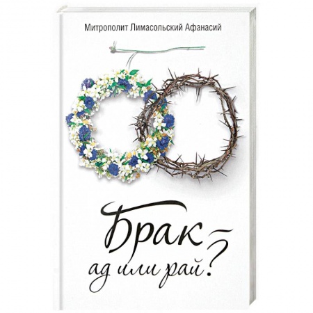 Проповеди, поучения, беседы, письма, книга Брак - ад или рай? заказать